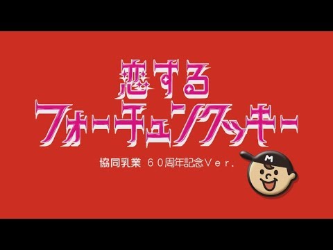 恋するフォーチュンクッキー協同乳業60周年記念バージョン