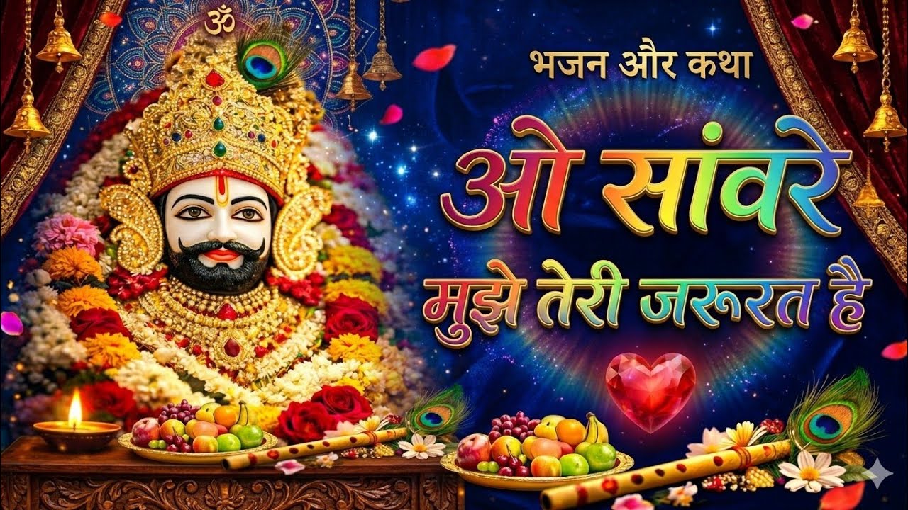  ओ सांवरे मुझे तेरी जरूरत है 😭🙏 | सुनते ही रो पड़ेंगे | Superhit Khatu Shyam Bhajan 2026 🔥