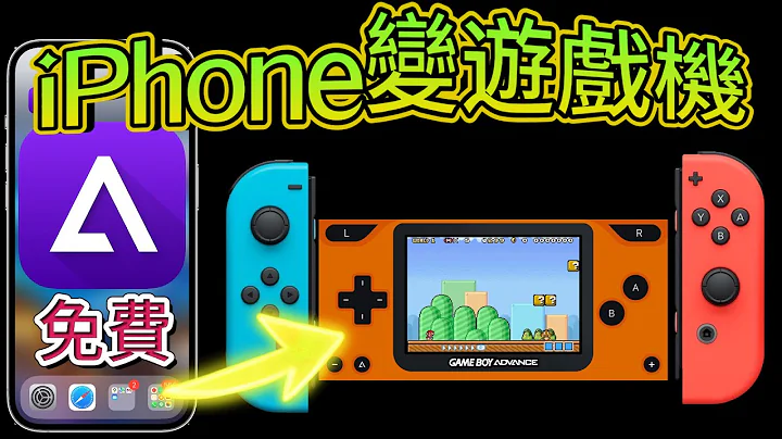 【擴充iPhone變成遊戲機🕹️+ 搖桿 = 好玩】--Delta模擬器完整攻略+秘技，完全免費；連結Switch搖桿及iPad 螢幕，下載遊戲，技巧完全說明。 - 天天要聞