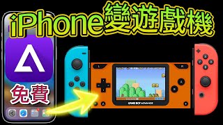 【擴充iPhone變成遊戲機+ 搖桿 = 好玩】Delta模擬器完整攻略+秘技完全免費連結Switch搖桿及iPad 螢幕下載遊戲技巧完全說明。