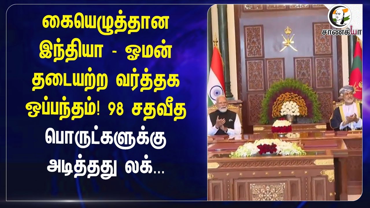 ⁣கையெழுத்தான India  - Oman Trade Agreement | Investment | Growth | Fuel | Safety | industrial |