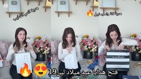 فتح هدايا عيد ميلاد لين 19 😍🔥|هدية لانا 🔥|هدية انس الشايب ومصطفي 🔥