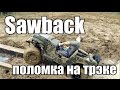 Sawback на мокром трэке (поломка коробки)