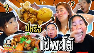 ไข่พะโล้ ! วัดใจ 4ออกับป๊า แม่จะผ่านไหม ? | ซวยแน่ แม่เข้าครัว