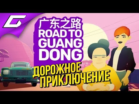 ROAD to GUANGDONG ➤ ПУТЕШЕСТВИЕ ПО КИТАЮ