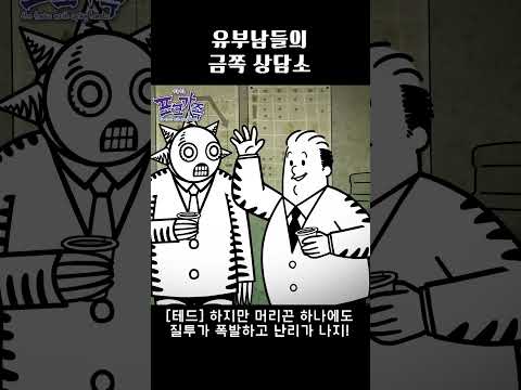 유부남들 금쪽 상담소  #뾰족뾰족포크가족 #애니메이션 #animation #<strong>tilly</strong> #만화 #웹툰