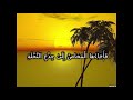 ف أ ج اء ه ا ال م خ اض إ ل ى ج ذ ع الن خ ل ة ماهر المعيقلي