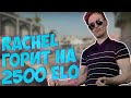 RACHEL БОМБИТ НА ИГРОКОВ 2500ELO. ПОЧЕМУ НЕ ПОЛУЧАЕТСЯ ПОДНЯТЬ ЭЛО. CSGO