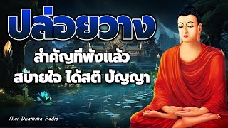 ธรรมะ ก่อน นอน ☕ใจสงบ มีสติ คิดบวก ฟังทุกวัน มีกำลังใจ ไม่ทุกข์ ยิ่งคิด ยิ่งทุกข์☕Thai Dhamma Radio