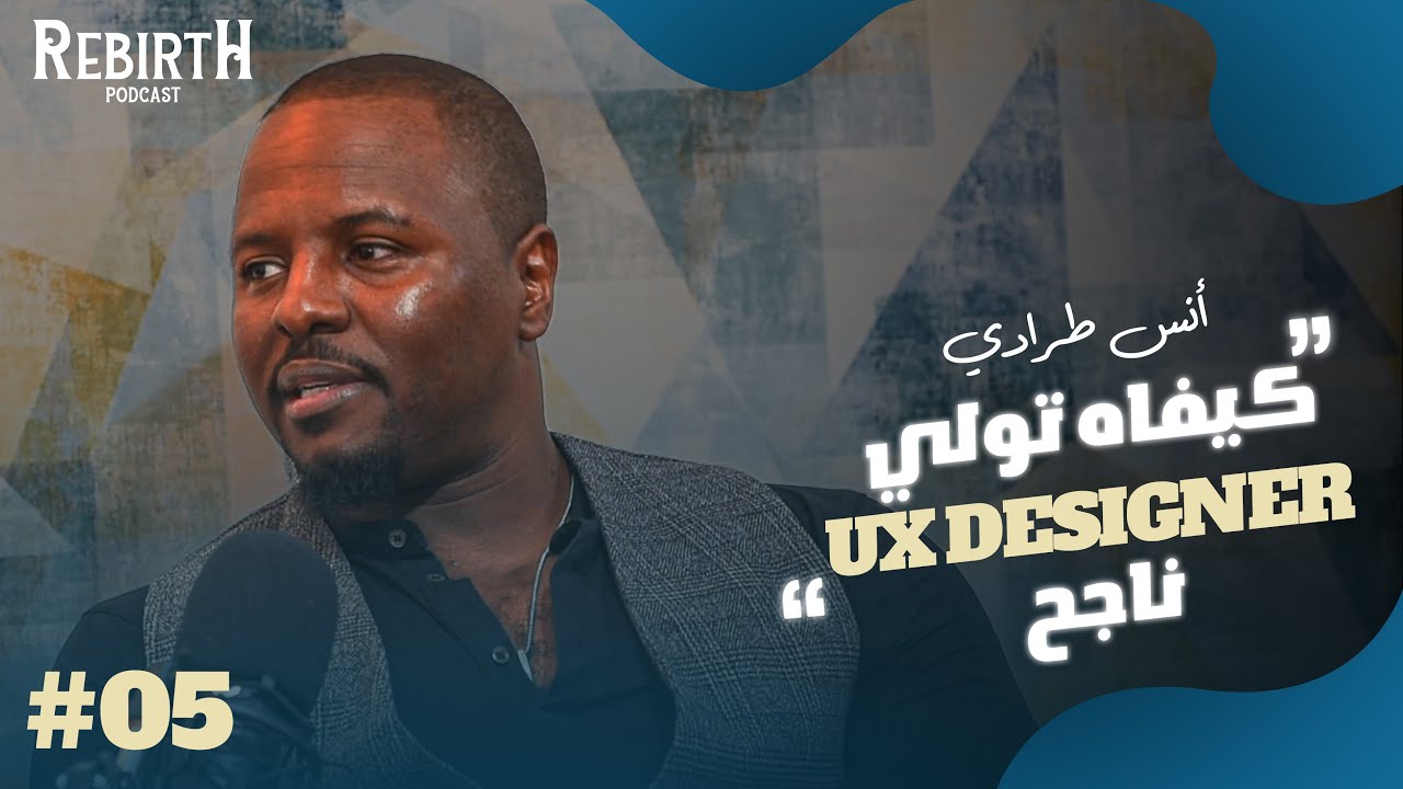 Rebirth Podcast | Anas Tradi | UX design عالم