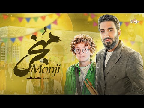 نماهنگ جدید منجی محمد اسداللهی گروه سرود راية الزهرا س