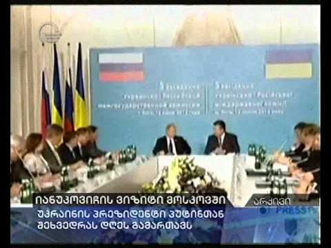 იანუკოვიჩის ვიზიტი მოსკოვში