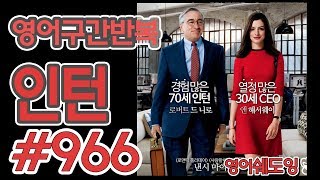 [영어쉐도잉]100LS(6개월 군대식영어훈련) 인턴 #966