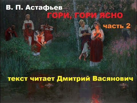 В. П. Астафьев. Гори, Гори Ясно. Часть 2. Читает Дмитрий Васянович