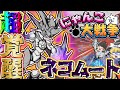 【にゃんこ大戦争】本能解放されたネコムートがチートすぎる!?【ゆっくり実況】