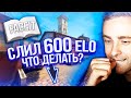 СЛИЛ 600 ЭЛО, ЧТО ДЕЛАТЬ?  Дневник FACEIT #2