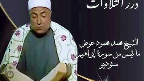 الشيخ محمد محمود عوض ما تيسر من سورة إبراهيم ستوديو