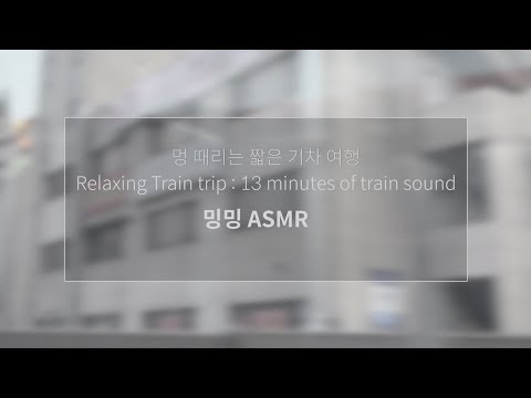 [밍밍 MM ASMR] 멍 때리는 기차 여행_백색소음 relaxing train trip sound_13min