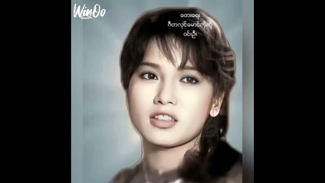 မာမာအေး ချိုပြုံး နှင့် အဆိုတော် မောင်သိန်းဝင်းတို့မင်းသားကြီး   ဝင်းဦးအကြောင်းပြောကြားမူ့