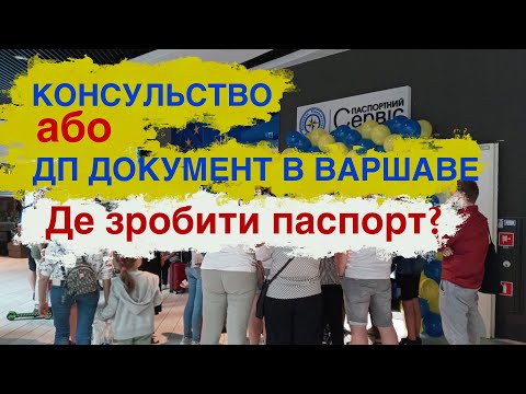 Виктория Коретник: ДП Документ в Европе. Варшава. Другие способы сделать паспорт Украины беженцам в ЕС Виктория Коретник: ДП Документ в Европе. Варшава. Другие способы сделать паспорт Украины беженцам в ЕС
