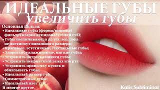 ☀| Идеальные губы | Увеличить губы | Скрытые аффирмации | Саблиминал | Kalis Subliminal