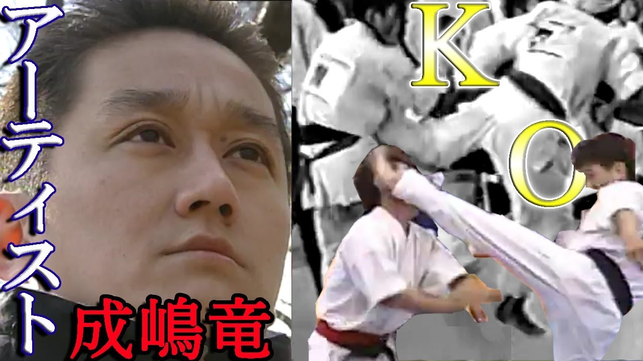 【極真空手】