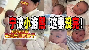 解讀震驚全中國的“寧波小洛熙事件”，明星發聲官方都壓不住！你以為你在中國有錢就安全了嗎？（2025-12-21第3066期）