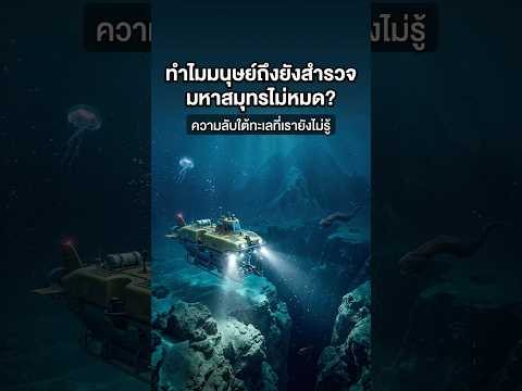 ทำไมมนุษย์ถึงยังสำรวจมหาสมุทรไม่หมด 🌊 #มหาสมุทร #ทะเลลึก #สาระน่ารู้ #ความรู้ #เรื่องน่าสนใจ