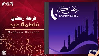 Fatma Eid - Farhet Ramadan فاطمة عيد - فرحة رمضان