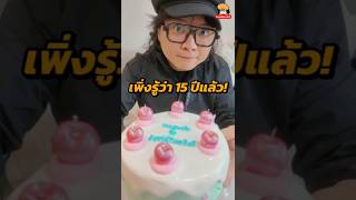 วันเกิดครบรอบเพจ SquidMan.ExE ครบรอบ 15 ปีวันนี้นะครับ! 11 ตุลาคม
