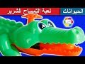 لعبة التمساح الشرير الجديدة للاطفال اجمل العاب الحيوانات بنات واولاد new alligator toy game