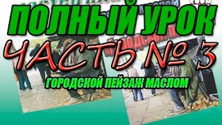 ГОРОДСКОЙ ПЕЙЗАЖ МАСЛОМ ЧАСТЬ №3 ГОРОДСКОЙ ПЕЙЗАЖ МАСЛОМ ЧАСТЬ №3