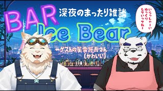 【コラボ雑談】星雪将吾さんのコイバナ聞きたいなぁ…❤【🐻深夜のまったりトーク🍸】