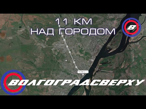 Волгоградсверху - 11 км над Волгоградом