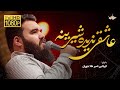 مداحی عاشقی ندیده شیرینه امیر طلاجوران Amir Talajooran مداحی عاشقی ندیده شیرینه امیر طلاجوران Amir Talajooran