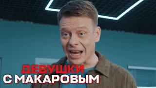 Девушки с Макаровым - 3 сезон, 4 серия