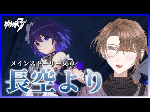 【#崩壊3rd 】1.5部に来たぞ！Chapter36「長空より」をやる！【相楽アキラ/Vtuber】