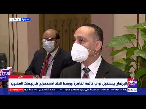 البرلمان يستقبل نواب القاهرة ووسط الدلتا لاستخراج كارنيهات العضوية مراسل إكسترا نيوز يرصد التفاصيل