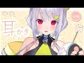 【耳かきASMR】耳をカキャ… ₍ᐢ- ̫-ᐢ₎っ👂【はるさめ ねここ/Vtuber】