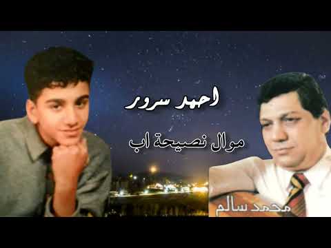 احمد سرور موال نصيحة اب
