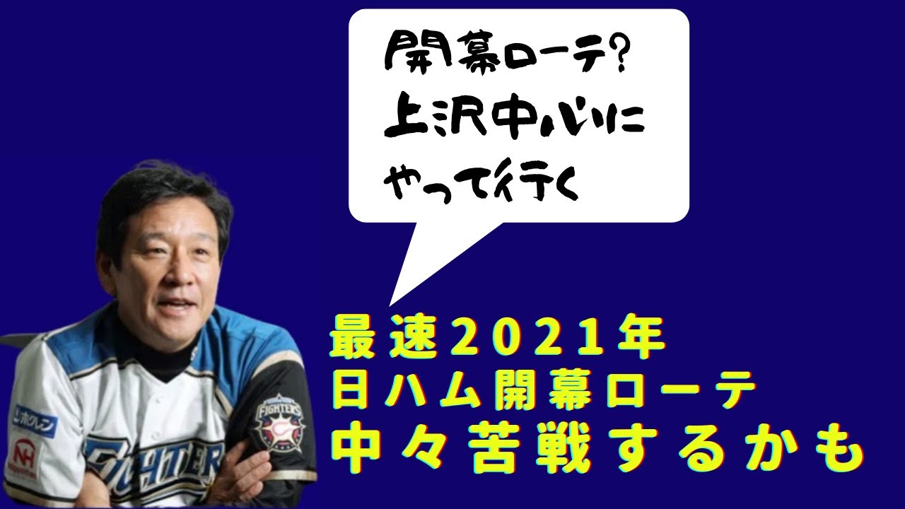 プロ野球 21年日ハム開幕先発ローテーション予想 Youtube