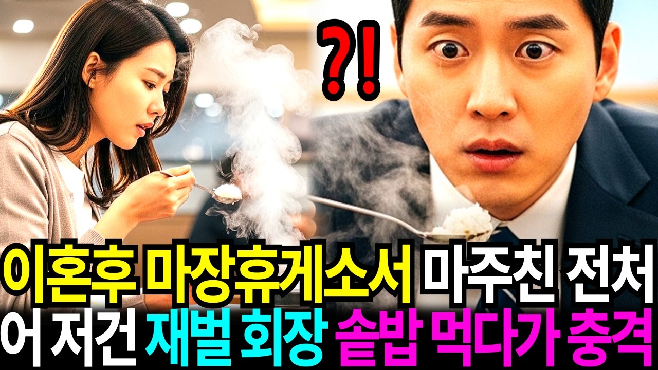 이혼후 6개월 뜨끈한 솥밥 먹으러 들린 이천 마장휴게소에서 맞닥드린 전처, 그녀의 모습에 