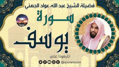 سورة يوسف لفضيلة الشيخ عبد الله عواد الجهني 💖