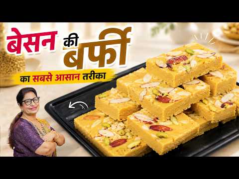 एक बार इस तरीके से बेसन बर्फी बना ली तो हमेशा इसी तरह बनाएंगे | न मावा, न चाशनी, न दूध | Besan Barfi