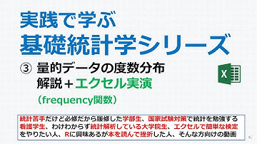 量的データの度数分布＋エクセル実演
