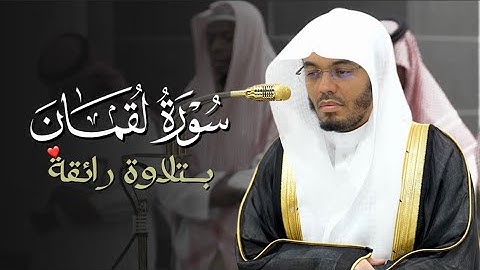 تلاوة رائقة من سورة لقمان للشيخ ياسر الدوسري | فجر الثلاثاء 11-2-1447هـ