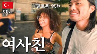 혼성 도미토리에서 만난 인플루언서 여사친과 달달한 데이트 l 튀르키예 Ep.1 🇹🇷