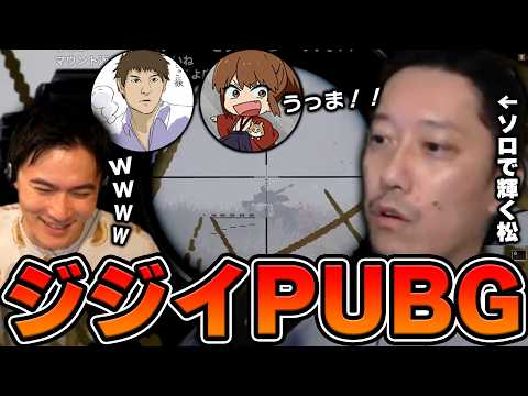久しぶりの『ジジイPUBG』見どころシーン集【加藤純一×幕末坂本×軍師ミノル】【2026/7/22】