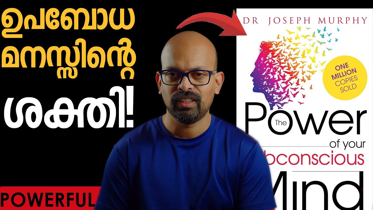 🔥മനസ്സിന്റെ ആഴത്തിലുള്ള ശക്തി | The Power of Your Subconscious Mind in Malayalam | Joseph Murphy 🔥🔥🔥