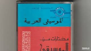 من الأدوار والموشحات- مختارات من الموسيقى العربية- الجزء الثانى